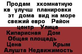 Продам 2-хкомнатную кв. улучш. планировки 8/9 эт. дома, вид на море, свежий евро › Район ­ центр › Улица ­ Кипарисная › Дом ­ 2 › Общая площадь ­ 60 › Цена ­ 6 600 000 - Крым, Алушта Недвижимость » Квартиры продажа   
